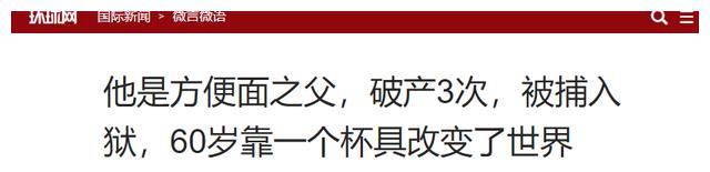 8岁发明一样食物风靡全球而且国人都吃过j9九游会网站入口他3次破产2次入狱4