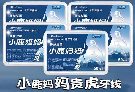 卫生习惯--小鹿妈妈牙线J9数字平台年夜饭后的